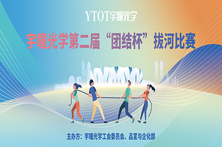 凝繩聚力，奮勇拼搏——宇瞳光學(xué)第二屆“團結杯”拔河比賽圓滿(mǎn)結束