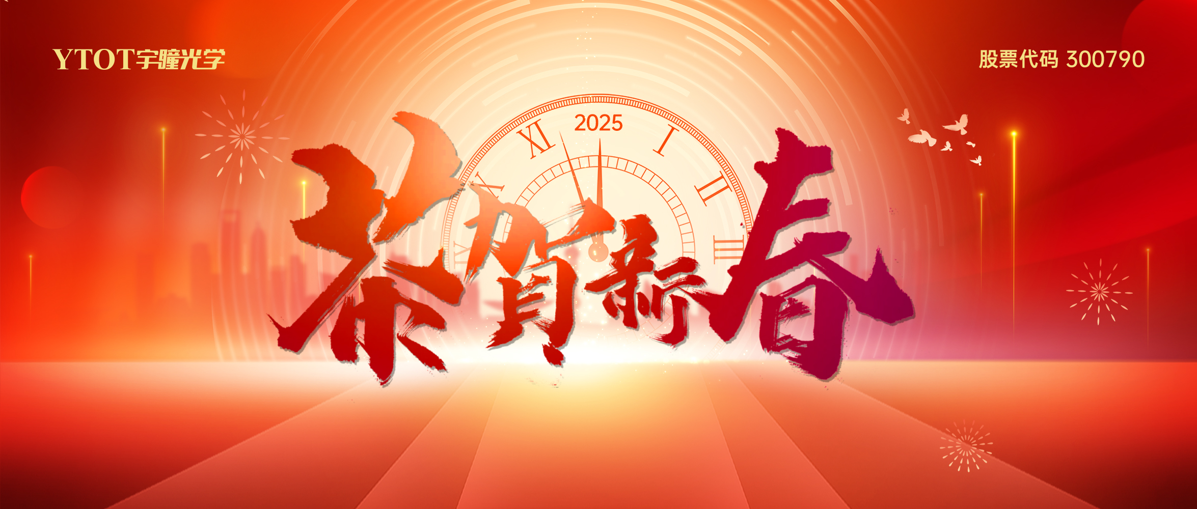 新春吉祥 | 宇瞳光學(xué)給您拜年啦！