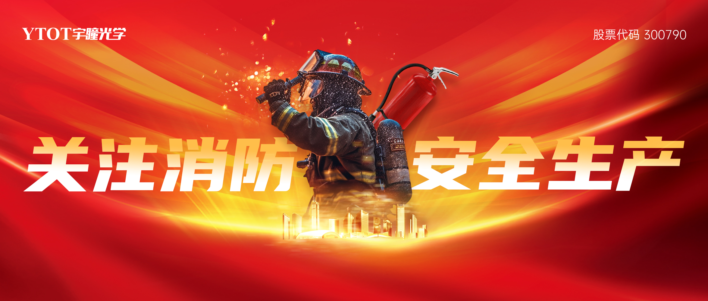 宇瞳光學(xué)開(kāi)展2025年度消防實(shí)戰演練