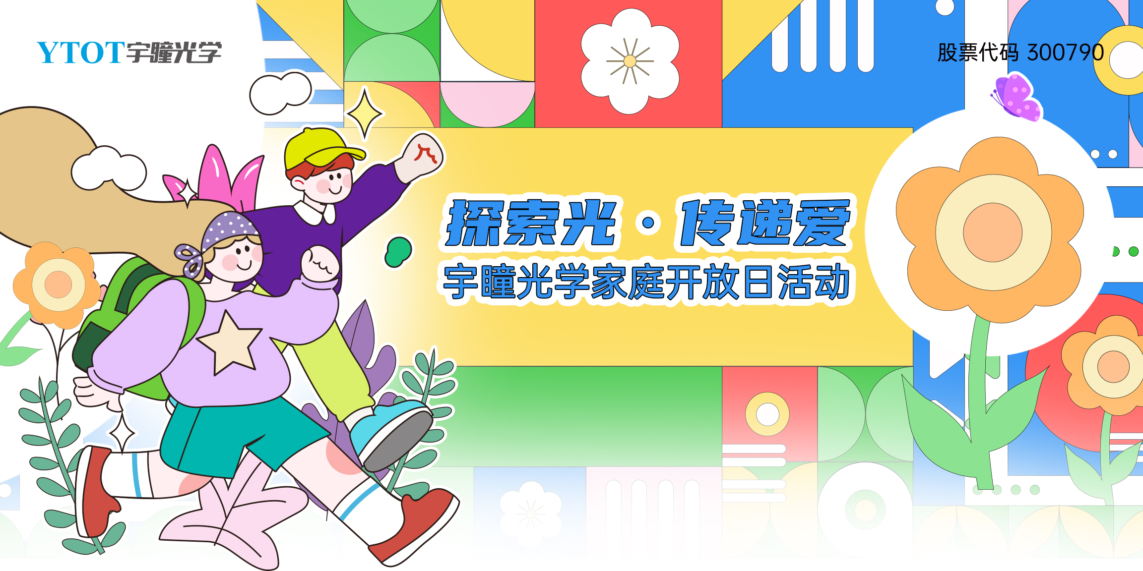 探索光，傳遞愛(ài) | 宇瞳光學(xué)家庭開(kāi)放日