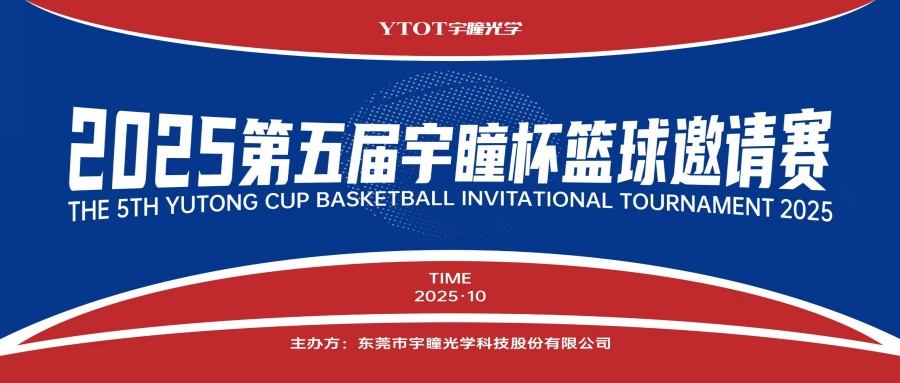 以球會友，聚力長安！第五屆“宇瞳杯”籃球邀請賽圓滿收官