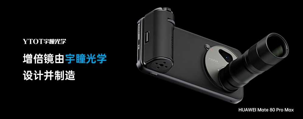 宇瞳光學(xué)助力華為Mate 80 Pro Max，拓展手機攝影新邊界