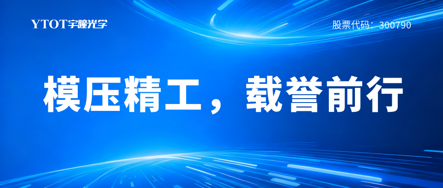 宇瞳光學(xué)榮獲廣東省科技進步獎二等獎