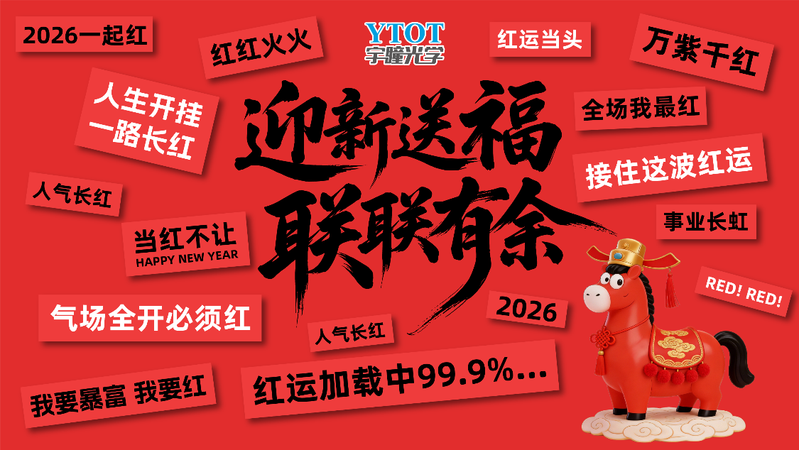 宇瞳光學2026春聯(lián)創(chuàng)作活動暖心收官