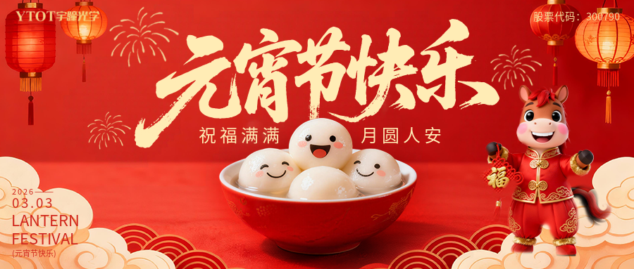 元宵納福，桶桶如意——宇瞳光學(xué)新春福桶手作系列活動(dòng)， 把福氣與團(tuán)圓帶回家