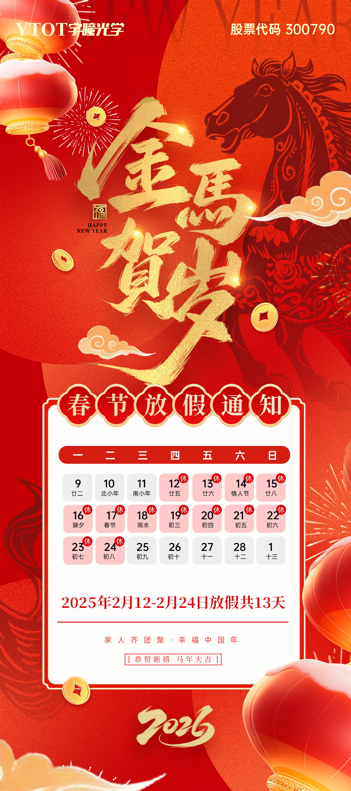 放假通知 | 宇瞳光學(xué)春節(jié)放假13天