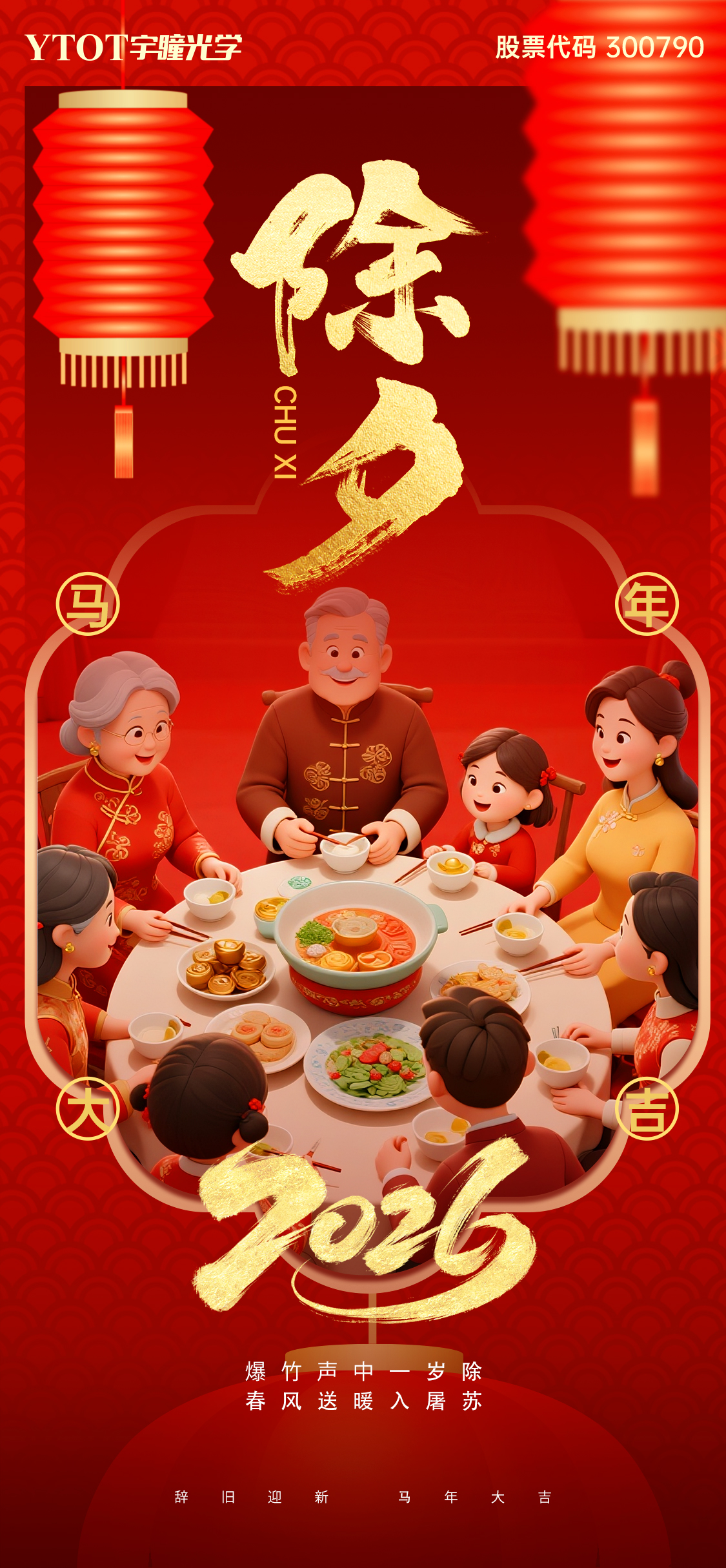 辭舊迎新 | 宇瞳光學(xué)祝您闔家團(tuán)圓