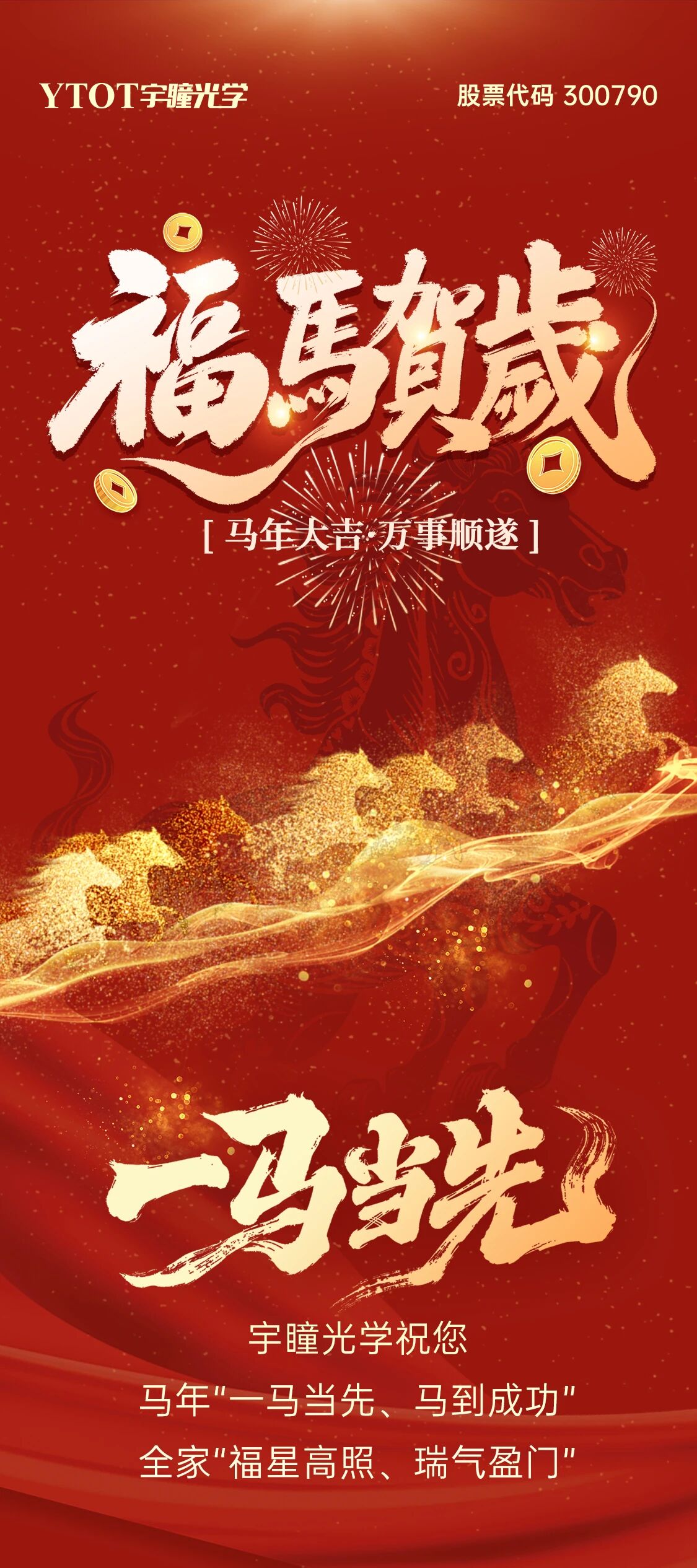 恭賀新春 | 宇瞳光學(xué)給您拜年啦！