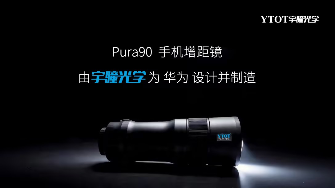 華為Pura 90攜手宇瞳光學(xué)，一顆長(zhǎng)焦鏡頭的技術(shù)答卷